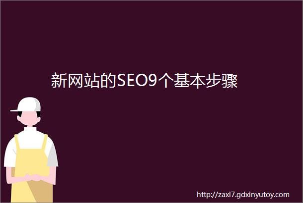 新网站的SEO9个基本步骤