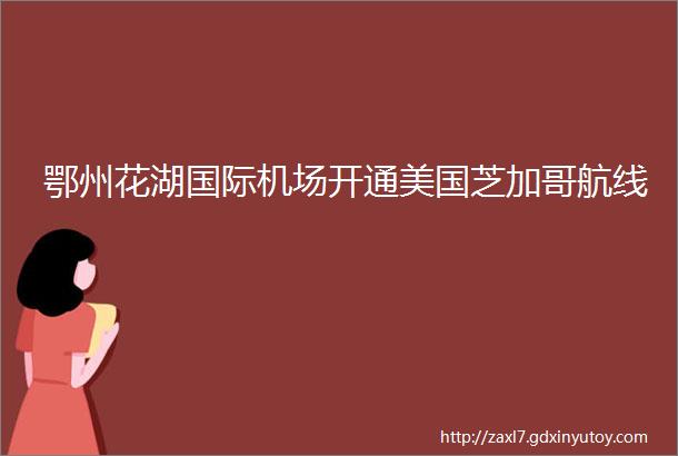 鄂州花湖国际机场开通美国芝加哥航线